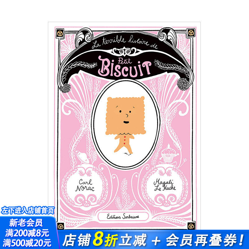 【现货】小饼干的冒险记 法文原版儿童绘画绘本 La terrible histoire de petit biscuit 6-12岁少儿读物【善优童书】