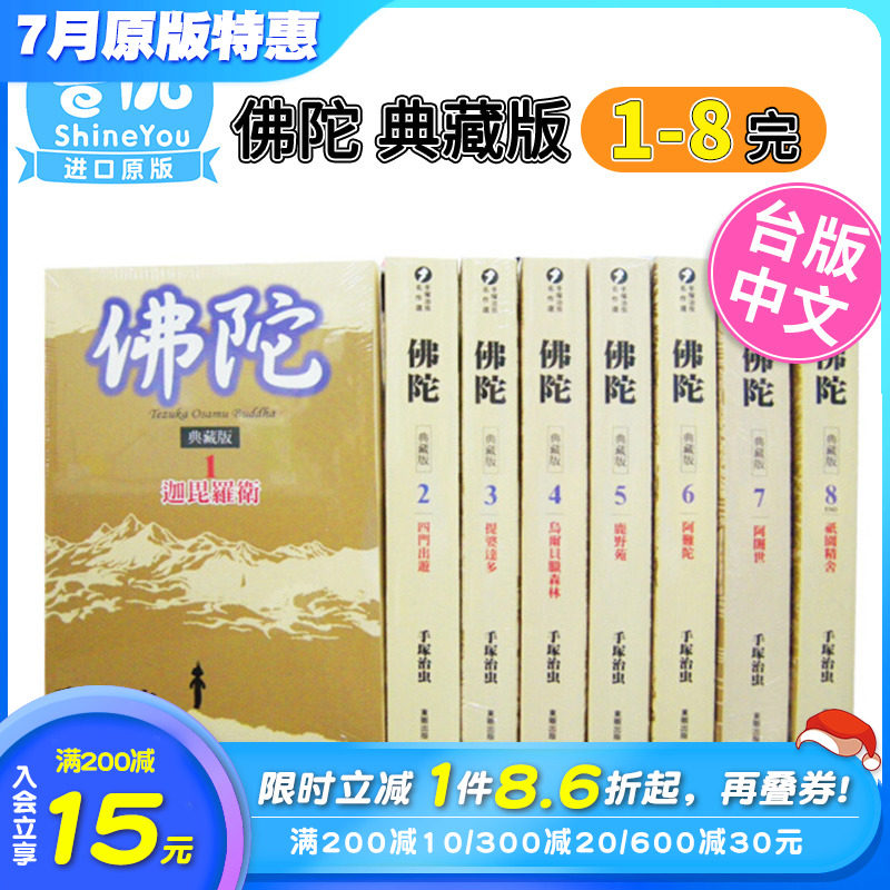 【预售】佛陀 典藏版 1-8 完 手冢治虫 台版漫画 非盒装 港台原版图