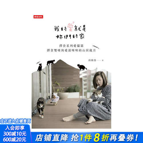 【现货】我的爱就是妳们的家：择食系列爱猫篇，择食双喵与爱滋咪咪的山居岁月 中文繁体品质生活 正版进口书籍