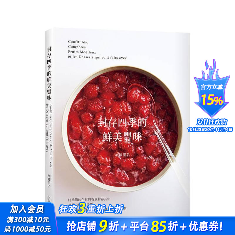 【预售】封存四季的鲜美丰味：将水果的色彩与香气完整保留，31种果酱糖煮果干的37种美味无比的日常糕点！台版繁体食谱进口书