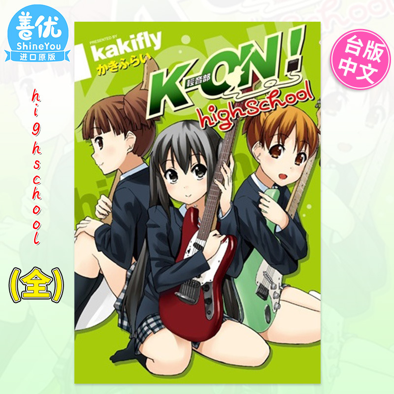 【现货】漫画 K-ON！轻音部high school(全) 台版漫画 かきふらい 尖端正版 轻音少女高中篇 台湾原装进口漫画书籍 善优图书