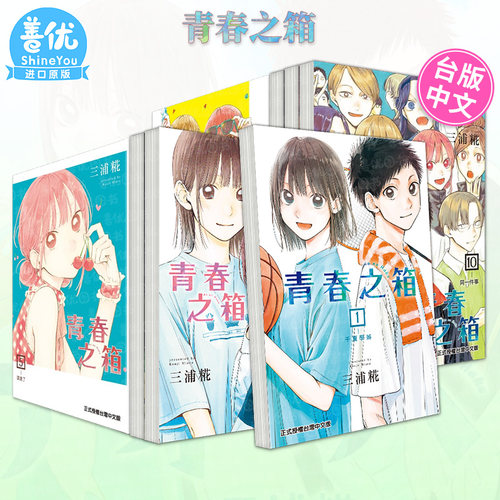 【现货】青春之箱漫画1-23册+轻小说Prologue全（可选拍）青春盒子 蓝箱 台版漫画书 东立 三浦糀 台湾原装进口书籍