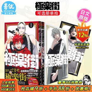 【现货】日文漫画 極楽街 1-5册(可选拍)集英社 佐乃夕斗 极乐街漫画 日版原装进口漫画书籍【善优图书】