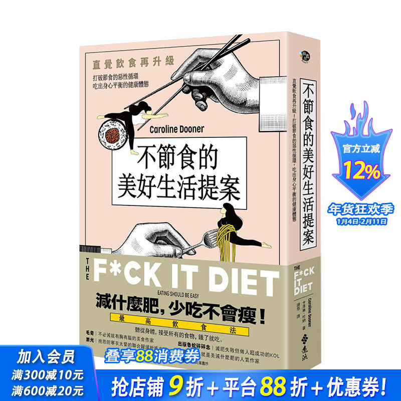 【现货】不节食更享瘦：直觉饮食 打破节食的恶性循环 吃出身心平衡的健康体态 港台原版 健康减肥