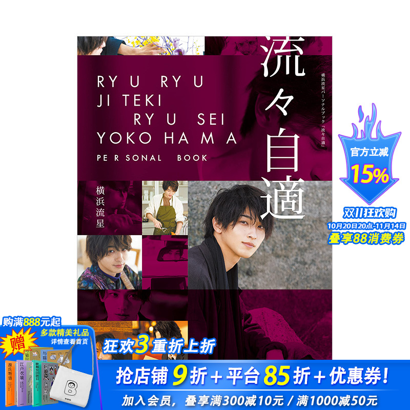 【现货】横滨流星Personal Book：流流自适 自在流星 流々自适 KADOKAWA角川 日文原版进口偶像明星写真集个人书 图书