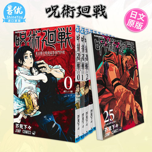 [多册选拍]咒术回战0-30册日漫