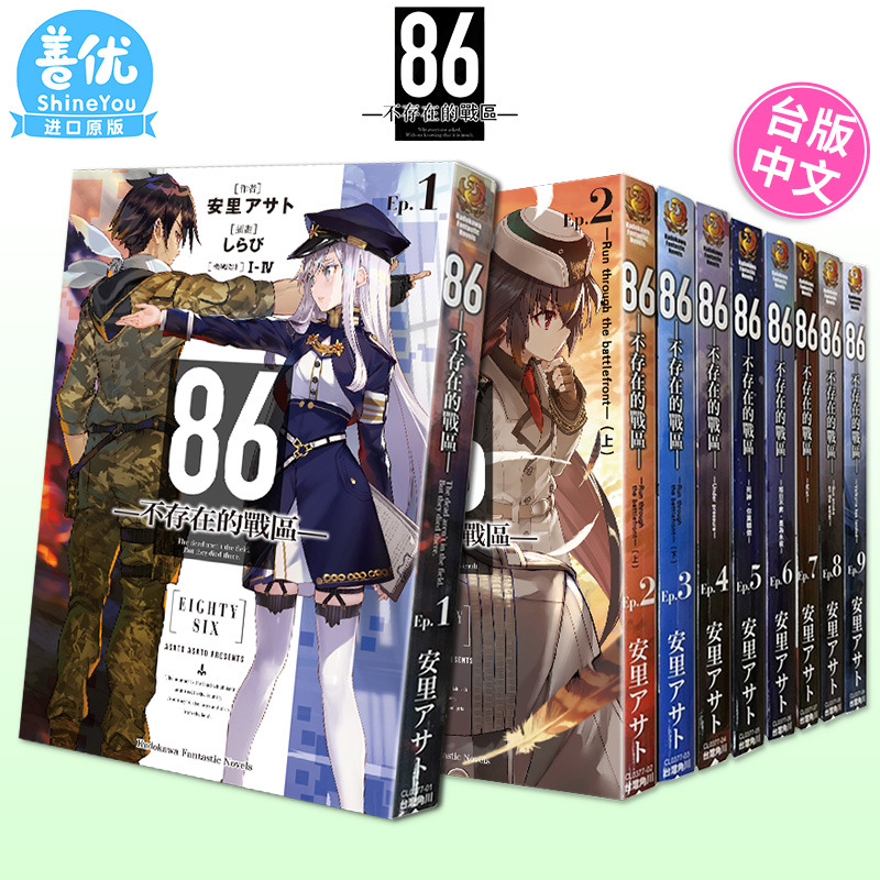 【现货】台版轻小说 86-不存在的战区1-13册+Alter1-2册（可选拍）死神 蕾娜 安里アサト しらび 角川 台版原版进口小说 善优图书