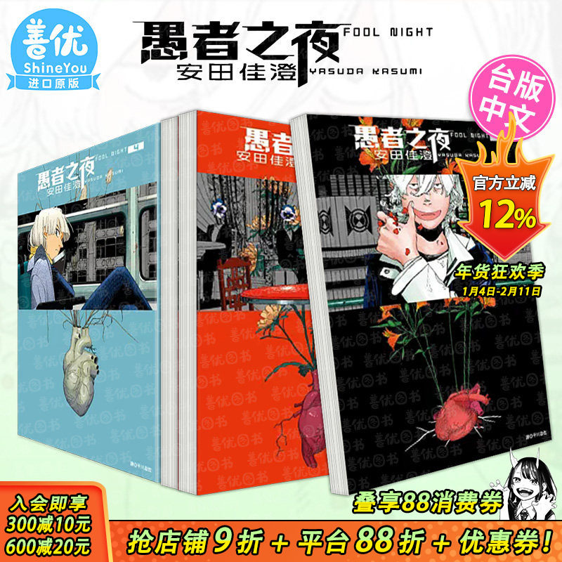 【现货多册选拍】愚者之夜 1-8册 台版原版中文繁体漫画 安田佳澄 城邦-尖端出版 正版进口书,书籍/杂志/报纸,漫画类原版书,淘宝优惠券,粉丝福利购,淘宝优惠卷
