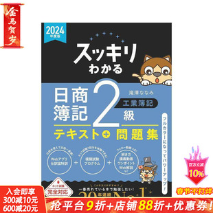 【预售】完全掌握 日商簿记2级 工业簿记 2024年度版 スッキリわかる 日商簿记2级 工业簿记 原版日文商业行销 日本正版进口书