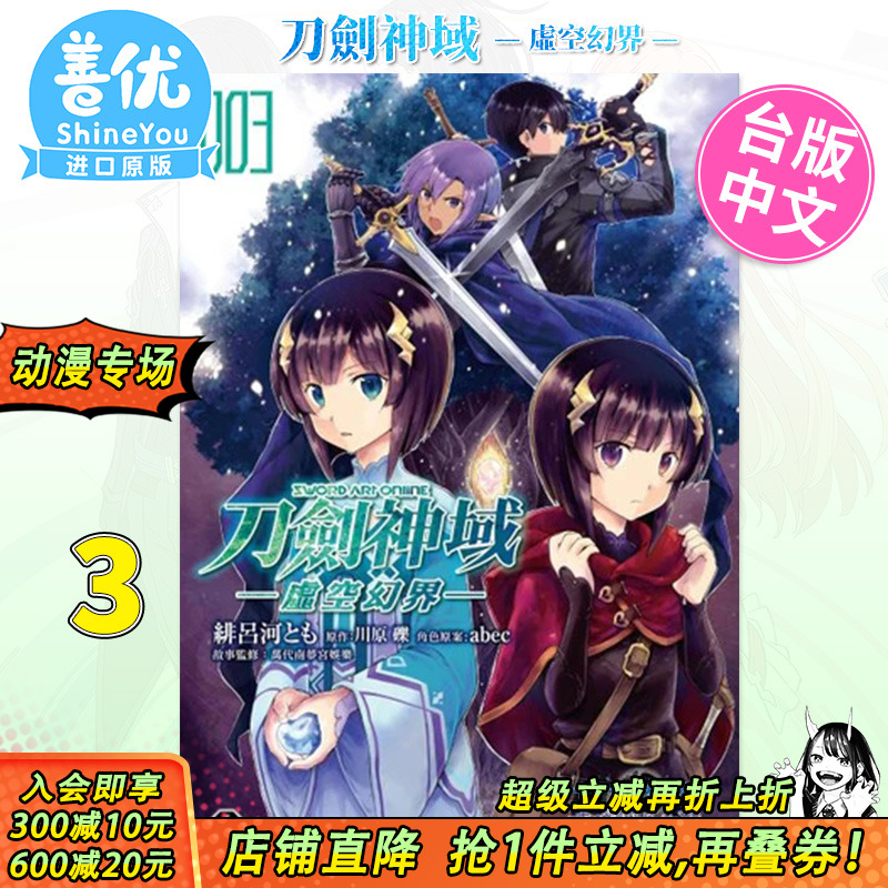 【现货】漫画 刀剑神域 ─虚空幻界─ (3) 台版漫画 Sword Art Online 台湾原装进口书籍【善优图书】