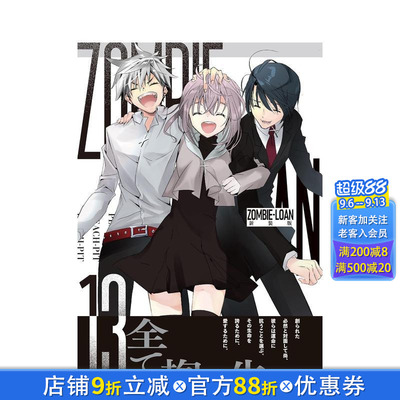 【预售】僵尸借贷 新装版 13 ZOMBIE-LOAN　新装版 13 日文漫画书日本原版进口书籍二次元正版图书 PEACH-PIT