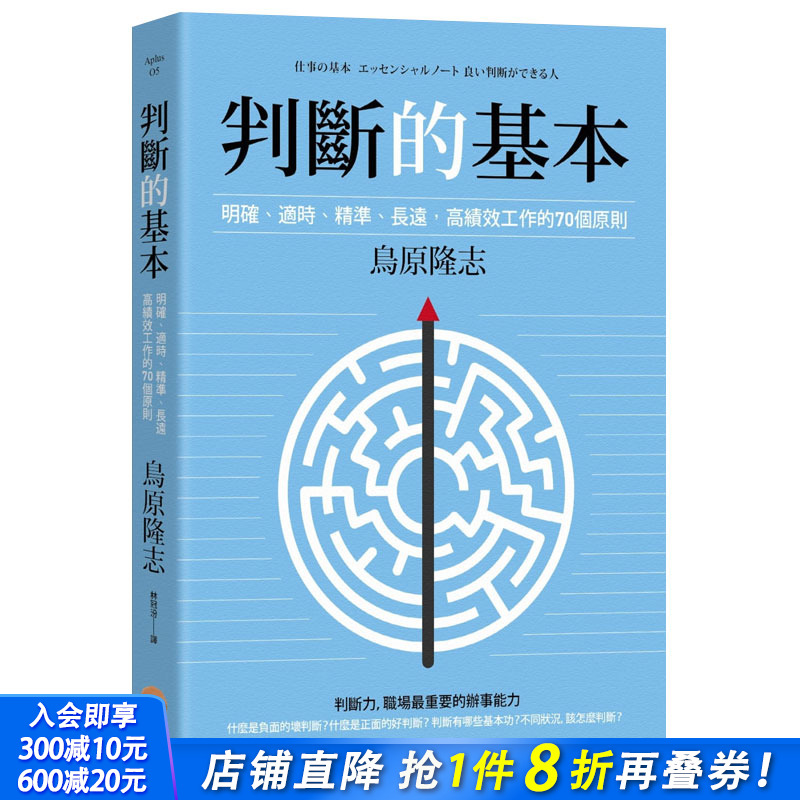 【现货】判断的基本：明确丶适时丶精准丶长远，高绩效工作的70个原则 鸟原隆志? 中文繁体商业行销综合