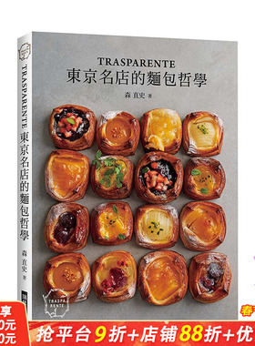 【预售】「TRASPARENTE」：东京名店的面包哲学 港台原版 面包甜