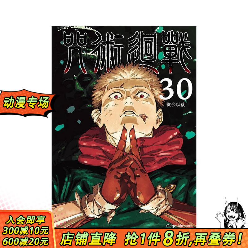 (预计8月出版)咒术迴战 30