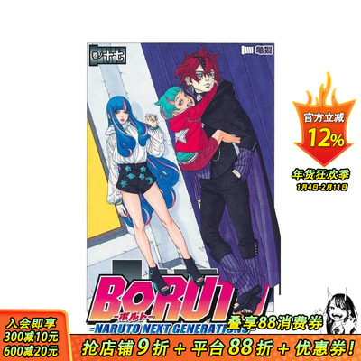 【现货】火影忍者 后传 博人传 17 ＢＯＲＵＴＯーＮＡＲＵＴＯ　ＮＥＸＴ　ＧＥＮＥＲＡＴＩＯＮＳー 日文漫画 日本正版进口书