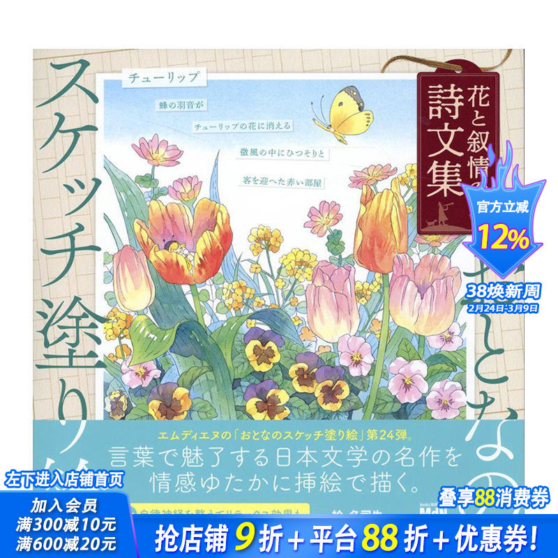 【现货】日文原版 成人素描涂色书 花卉与抒情诗文集 おとなのスケッチ塗り絵　花と叙情の詩文集 插画作品集 日本进口正版图书