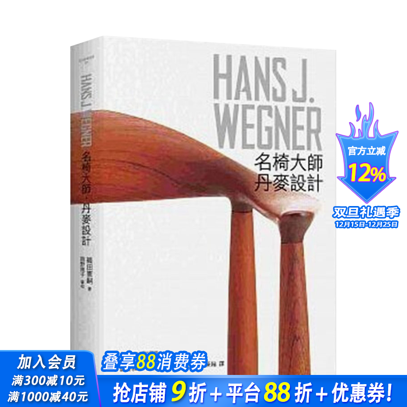 【预售】HANS J. WEGNER：汉斯瓦格纳 名椅大师丹麦设计 家具椅子设计师 港台中文图书 木椅