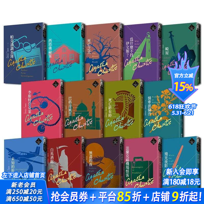 【预售】克莉丝蒂繁体中文版20周年纪念珍藏67-80 台版原版中文繁体文学 阿嘉莎．克莉丝蒂 远流出版事业 正版进口书