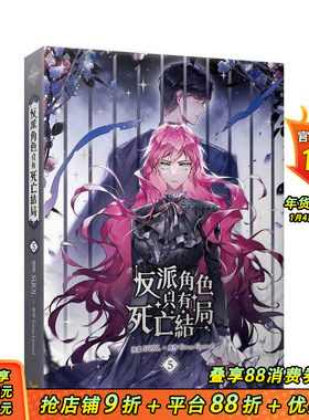 【现货】反派角色只有死亡结局 05 台版原版繁体中文漫画书 SUOL， Gwon Gyeoeul 知翎文化 正版进口书