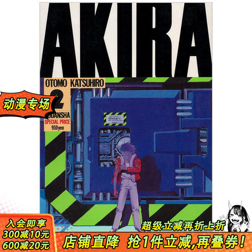 【现货】日文原版漫画 AKIRA阿基拉TV版 VOL2大友克洋otomo katsu