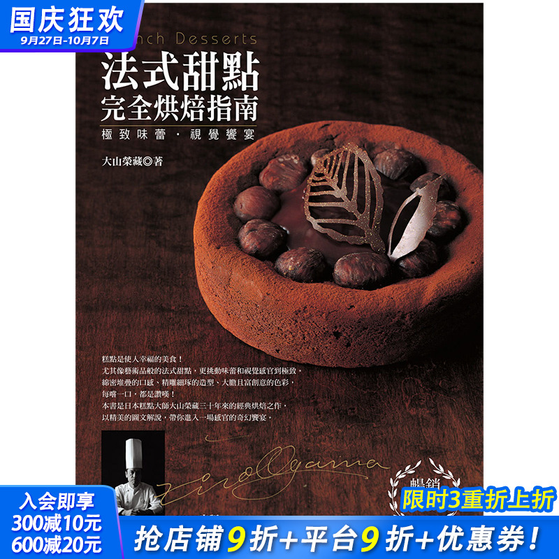 【预售】*致味蕾·视觉飨宴：法式甜点完全烘焙指南 畅销精装版 大山荣藏 中文繁体餐饮