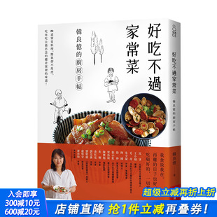 厨房手帖 港台原版 料理 现货 家常菜 中式 好吃不过家常菜：韩良忆 料理食谱 从家宴至独食