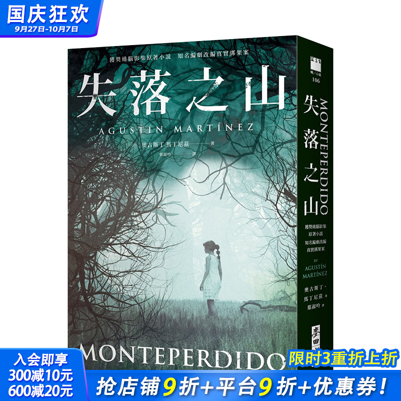 【现货】失落之山（获奖烧脑影集原著小说 知名编剧改编真实绑架案） 奥古斯丁.马丁尼兹 港台原版进口文学小说悬疑 图书