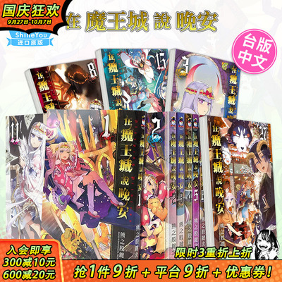 【现货】漫画 在魔王城说晚安 1-29册（可选拍） 熊之股键次 台版中文繁体漫画书 台湾原版进口 东贩出版