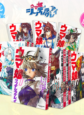 【现货多册选拍】赛马娘 芦毛灰姑娘 Cinderella Grey 1-22册日版漫画 ウマ娘シンデレラグレイ久住太陽;杉浦理史 日本原装进口书