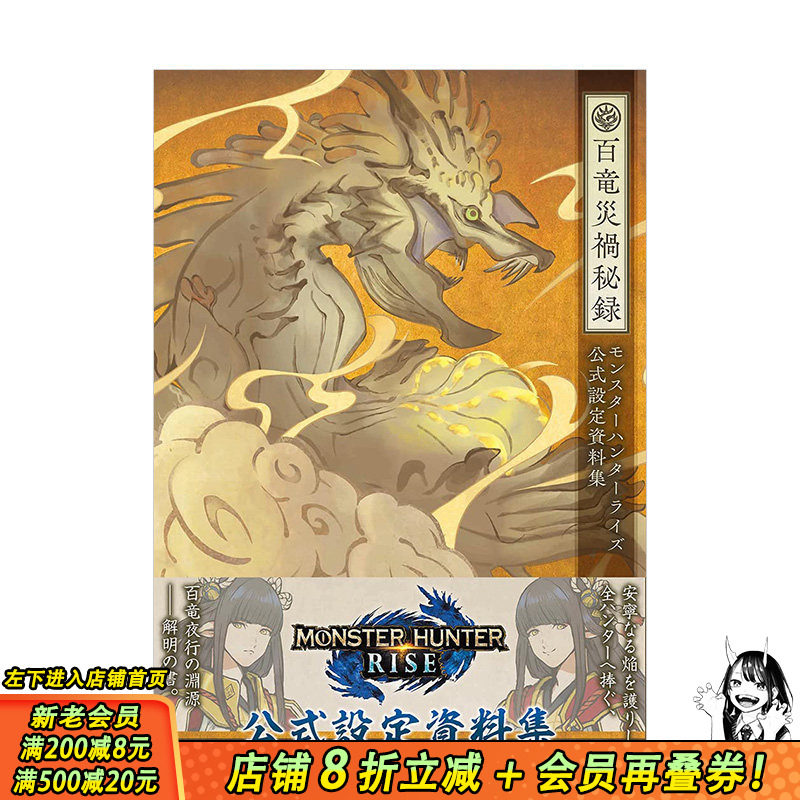 【现货】怪物猎人：崛起rise 公式设定资料集 百龙灾祸秘录 モンスタ—ハンタ—ライズ  日文原版进口图书游戏原画 图书