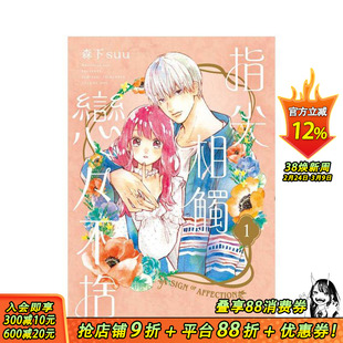 【预售】指尖相触恋恋不舍(01) 台版原版繁体中文漫画书 森下suu 城邦-尖端出版 正版进口书