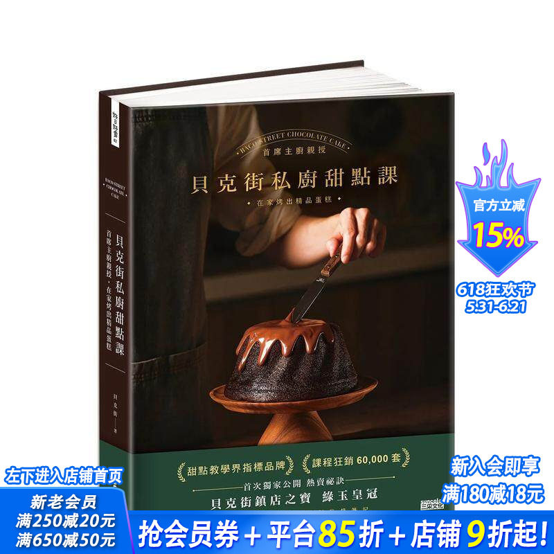 【预售】贝克街私厨甜点课: 主厨亲授548张详细图解×110则私房笔记,在家烤出精品蛋糕 台版繁体中文餐饮 正版进口书