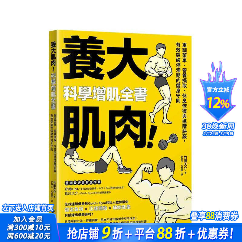 【预售】养大肌肉！科学增肌全书：重训菜单、营养摄取、休息恢复与进阶诀窍 台版原版中文繁体健康运动 正版进口书