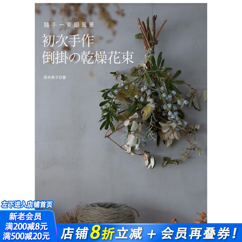 【现货】初次手作倒挂的干燥花束 干花装饰 永生花制作 插花艺术 港台图书