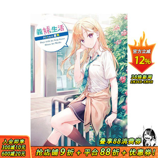 【现货】义妹生活　Hiten画集 台版原版繁体中文动画原画 作者：Hiten 台湾角川 正版进口书