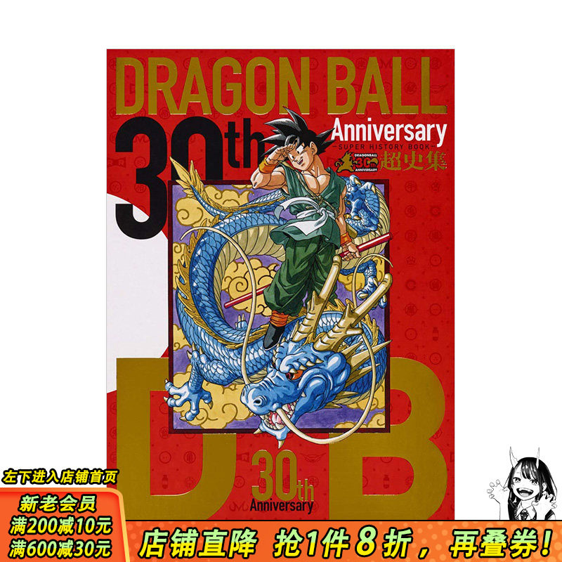 【现货】七龙珠30周年纪念超史集 收藏版画集设定集全彩 鸟山明Dragon ball 富坚义博岸本齐史贺图  集英社 日文原版进口