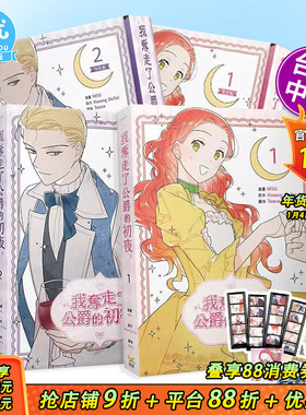 【现货多册选拍】我夺走了公爵的初夜 1-2册 特装版/普通版 台版繁体中文漫画书 MSG， Teava， Hwang DoTol 知翎文化 正版进口书