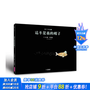 【预售】帽子三部曲２：这不是我的帽子（新版） 台版原版中文繁体儿童青少年读物 雍．卡拉森 亲子天下 正版进口书