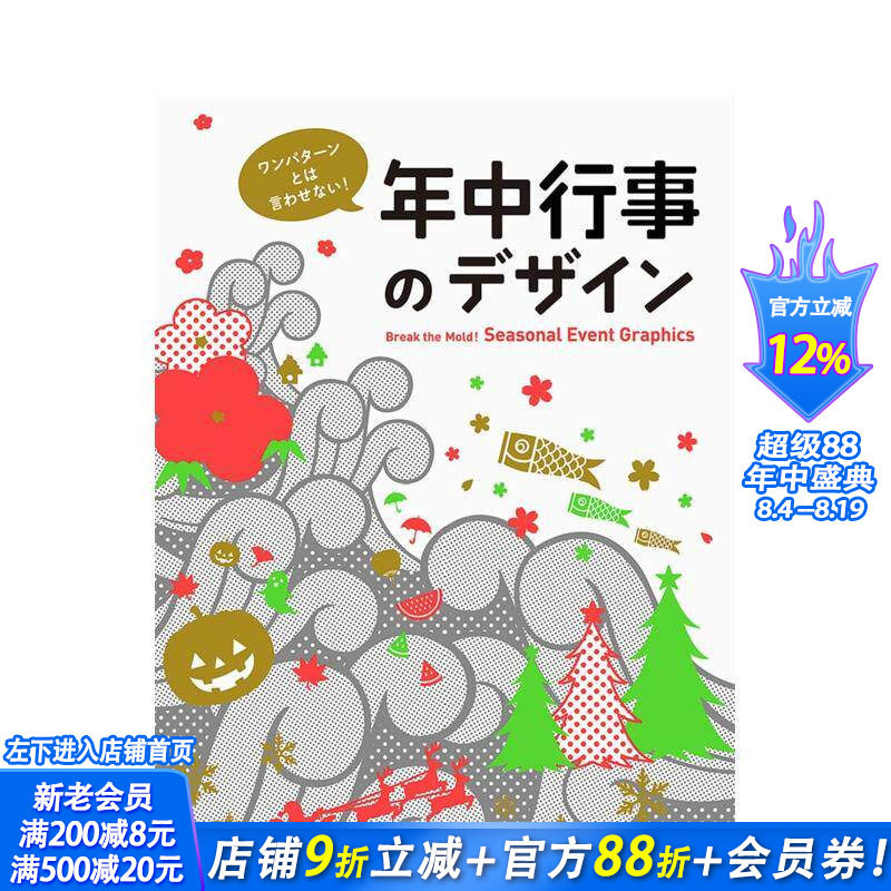 【现货】【PIE出版】ワンパタ—ンとは言わせない! 年中行事のデザイン，不要说只有一种模式！传统节日活动设计 日文图书