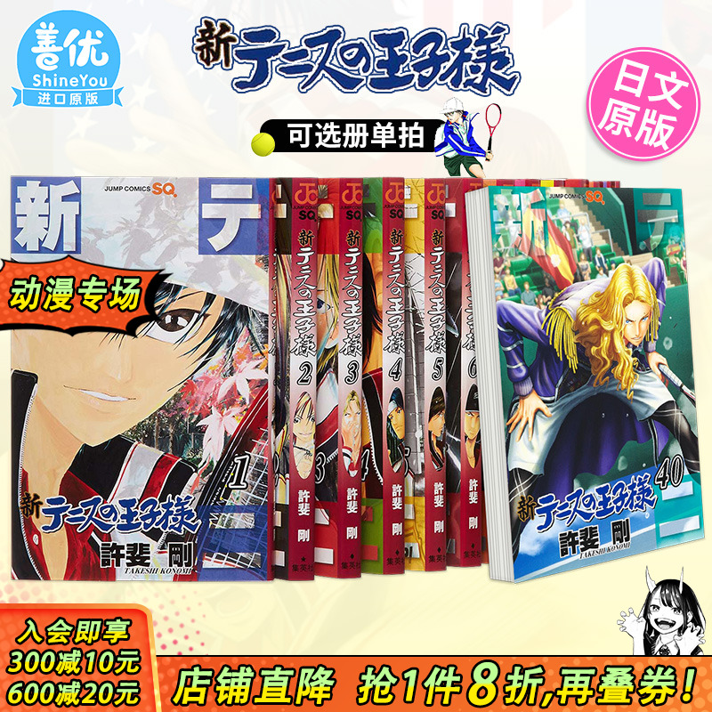 【现货】日版漫画 新网球王子 1-45册（可选拍） 新テニスの王子様 许斐刚 原版进口漫画书 善优图书