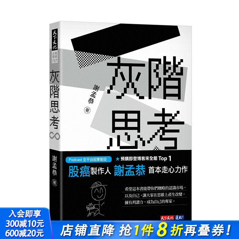 【现货】灰阶思考 港台原版商业金融投资理财股票基金 谢孟恭 Podcast冠军节目股癌制作人