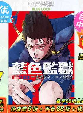 【现货】BLUE LOCK 蓝色监狱7 台版漫画 东立出版 金城宗幸 村优介 台湾原装进口漫画书 足球运动番【善优图书】