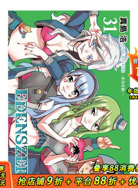 【现货】EDENS ZERO伊甸星原 31 台版原版繁体中文漫画书 真岛 浩 东立 正版进口书