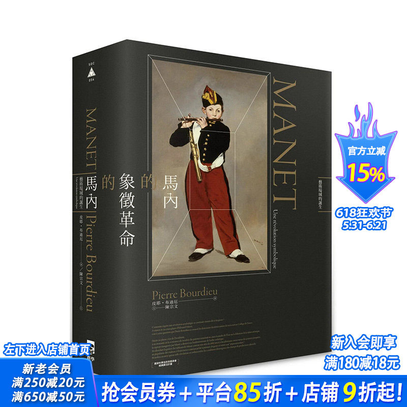 【现货】港台原版 马内的象征革命：艺术场域的诞生 中文繁体艺术（历史/理论） 皮耶．布赫迪厄 群学 正版进口图书