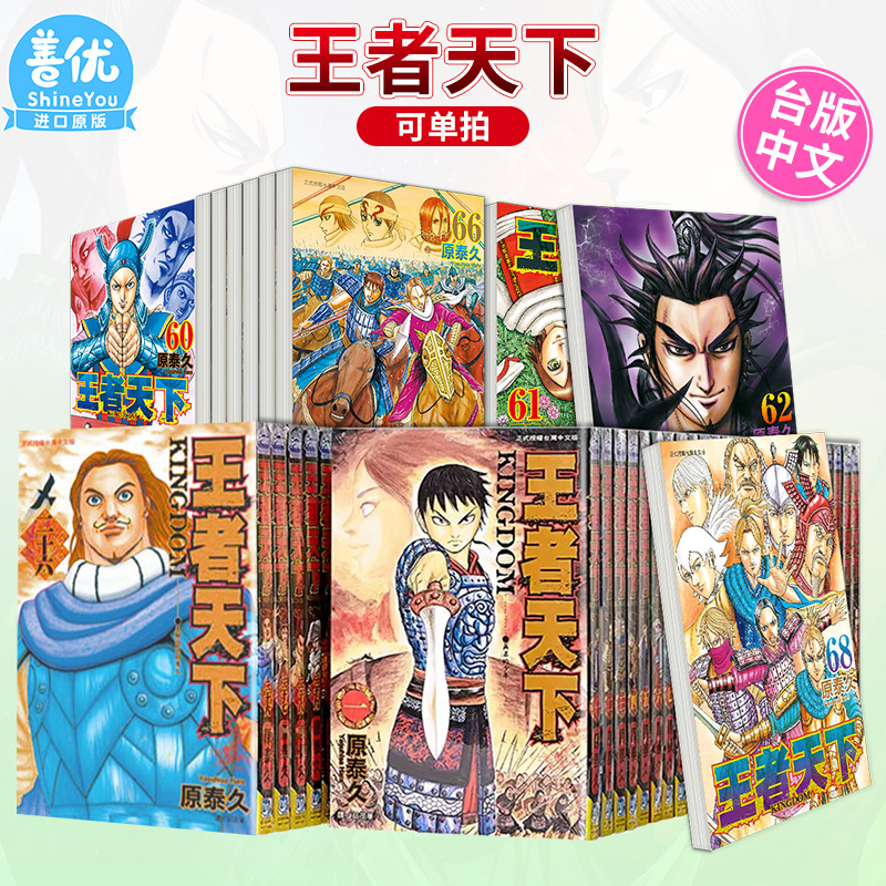 【现货】漫画 王者天下 1-72册（可选拍） 原泰久 台版漫画书 繁体中文进口 KINGDOM キングダム 长鸿 李信 羌瘣河了貂善优图书