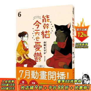【预售】能干猫今天也忧郁(06) 台版原版繁体中文漫画书 山田ヒツジ 城邦-尖端出版 正版进口书