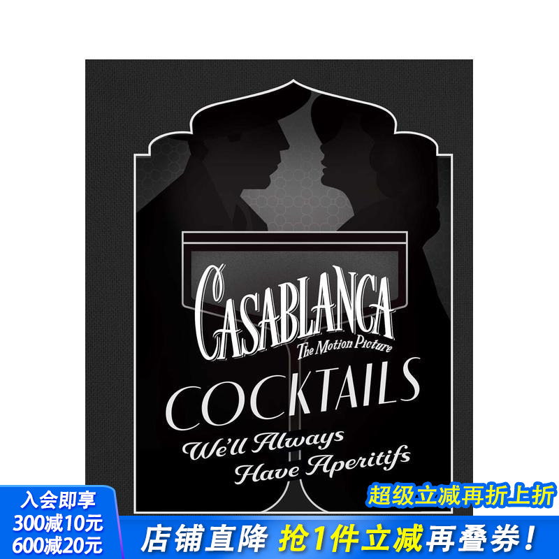 卡萨布兰卡鸡尾酒：永有开胃酒相