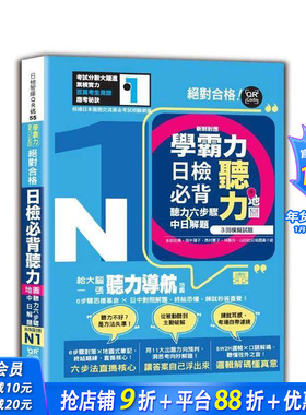 【预售】学霸力！日检背听力地图N1！合格！(25K＋QR 码在线音档) 台版中文繁体学习类进口书 吉松由美/西村惠子/田中阳子/林胜田