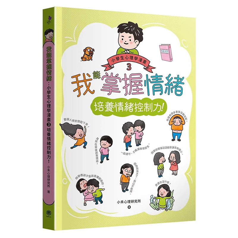 【预售】我能掌握情绪：小学生心理学漫画 3 培养情绪控制力！ 港台原版图书台版繁体中文 小禾心理研究所 儿童教育