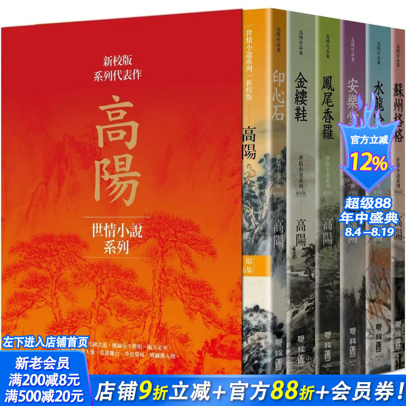 【现货】高阳作品集（新校版）典藏精装书盒套组（六册）-印心石/金缕鞋/凤尾香罗/安乐堂/水龙吟/苏州格格 中文繁体台版书